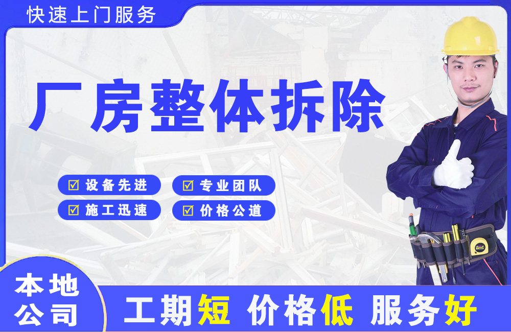 蒙山厂房整体拆除